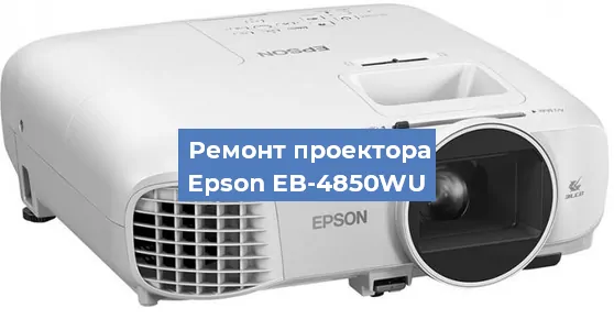 Замена поляризатора на проекторе Epson EB-4850WU в Ижевске